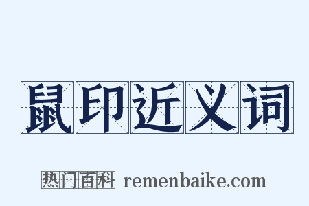 鼠印近义词是什么意思的图片